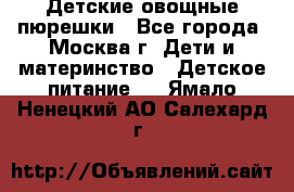 Детские овощные пюрешки - Все города, Москва г. Дети и материнство » Детское питание   . Ямало-Ненецкий АО,Салехард г.